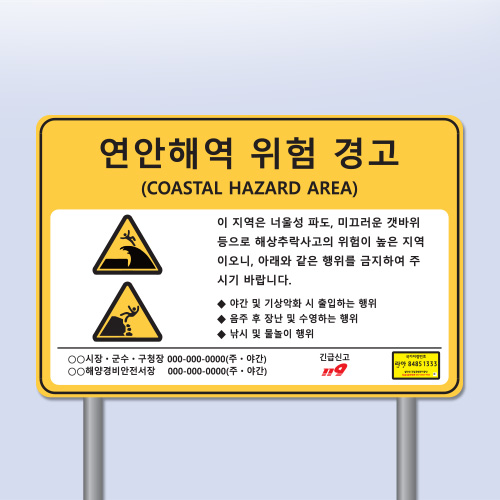 ST-120 재난안전표지판-연안해역 위험 경고 지주형