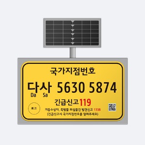 ST-G102S 국가지점번호(태양광발광)_가로형/고정식