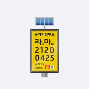 ST-G103S 국가지점번호(태양광발광)_지주식/세로형