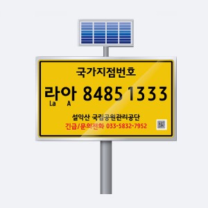 ST-G104S 국가지점번호(태양광발광)_지주식/가로형